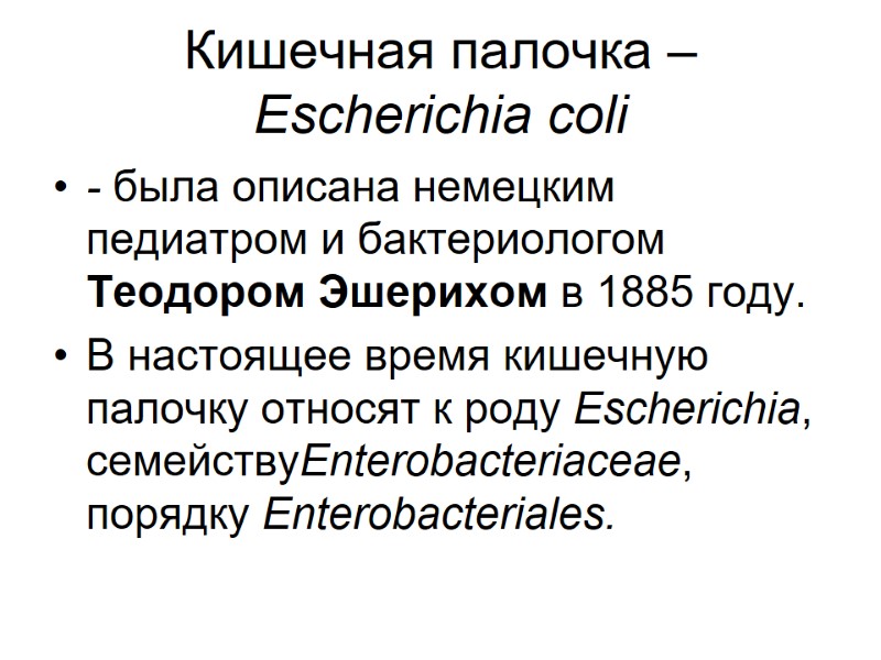 Кишечная палочка – Escherichia coli - была описана немецким педиатром и бактериологом Теодором Эшерихом
